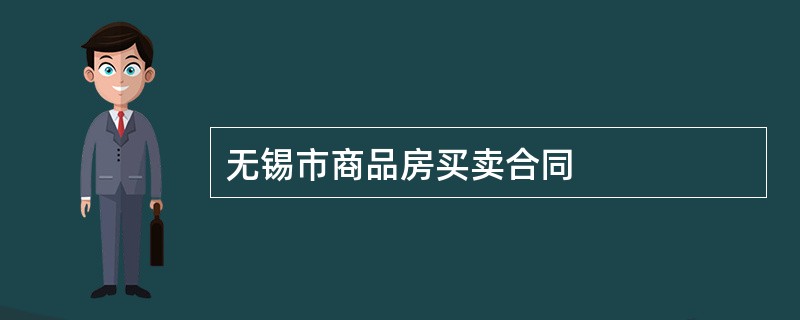 无锡市商品房买卖合同