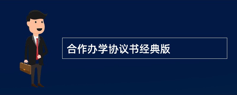 合作办学协议书经典版