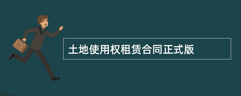 土地使用权租赁合同正式版