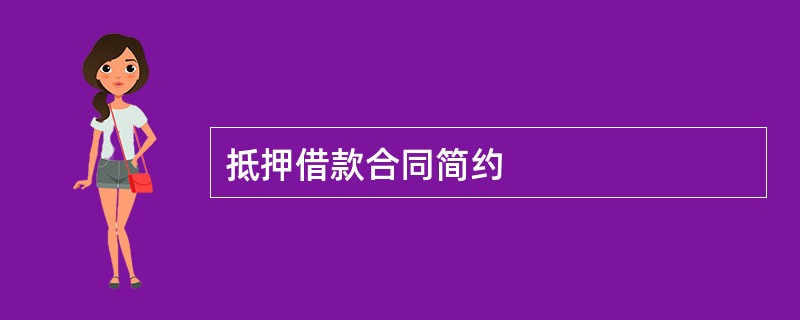 抵押借款合同简约