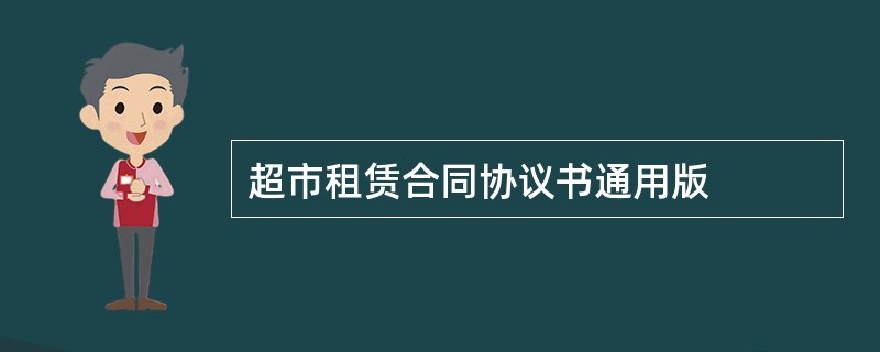 超市租赁合同协议书通用版