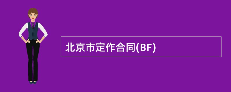 北京市定作合同(BF)