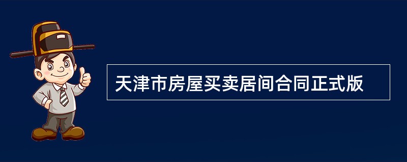 天津市房屋买卖居间合同正式版