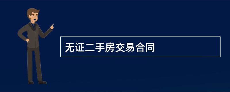 无证二手房交易合同