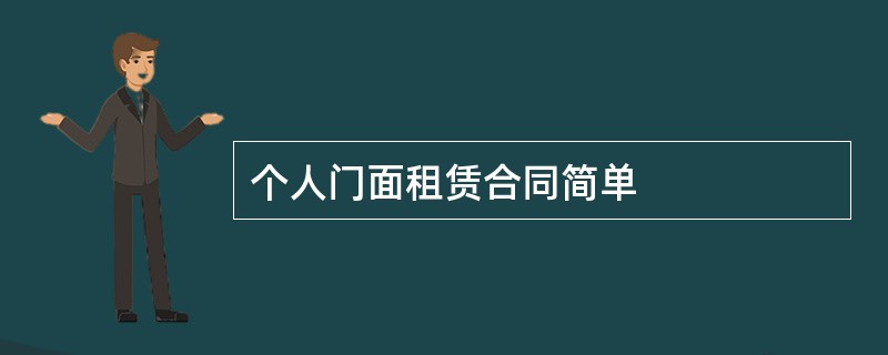 个人门面租赁合同简单