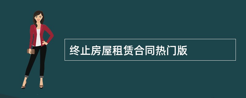 终止房屋租赁合同热门版