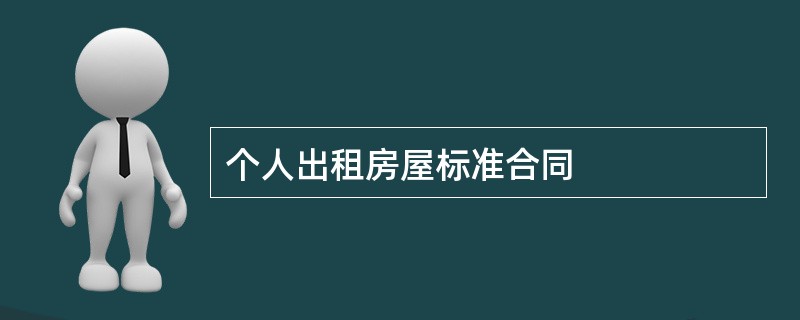 个人出租房屋标准合同