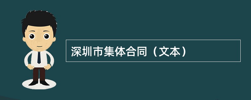 深圳市集体合同（文本）