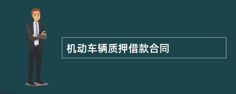 机动车辆质押借款合同