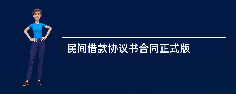 民间借款协议书合同正式版