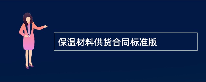 保温材料供货合同标准版