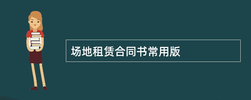 场地租赁合同书常用版