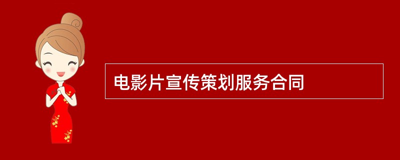 电影片宣传策划服务合同