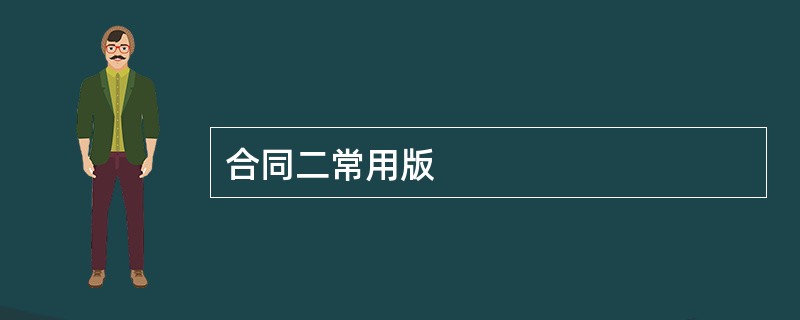 合同二常用版