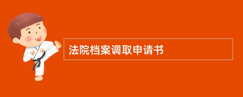 法院档案调取申请书