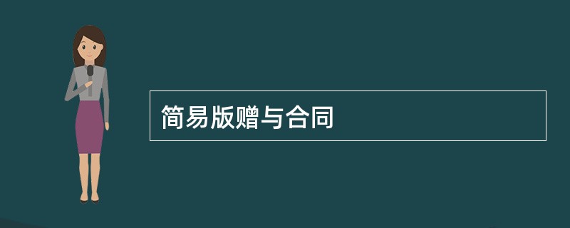 简易版赠与合同