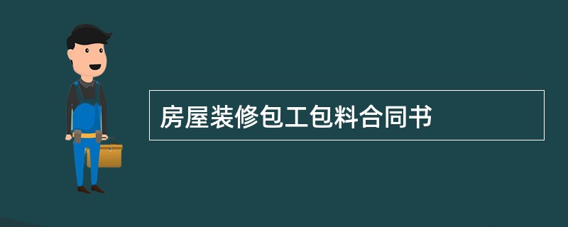 房屋装修包工包料合同书