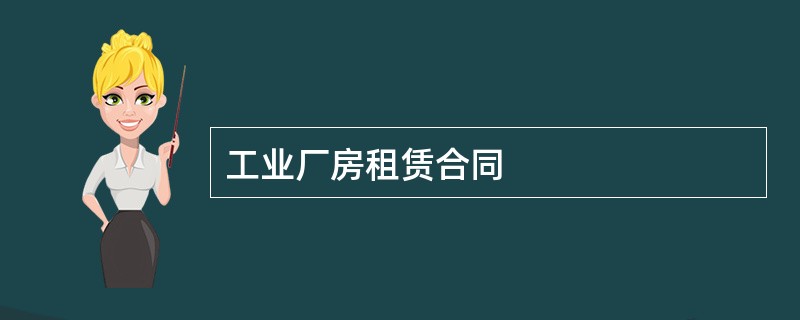 工业厂房租赁合同