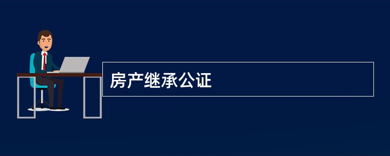 房产继承公证