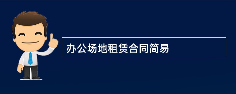 办公场地租赁合同简易