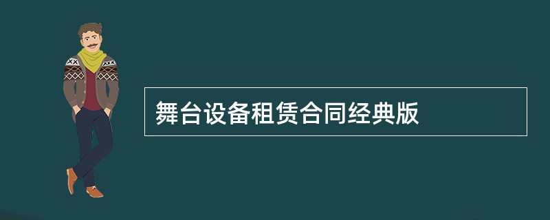 舞台设备租赁合同经典版