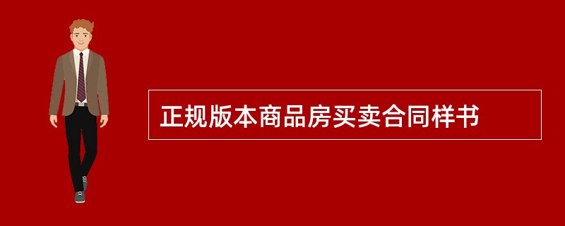 正规版本商品房买卖合同样书