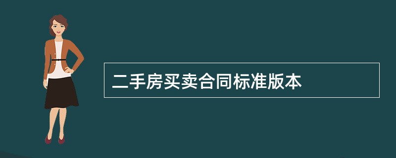 二手房买卖合同标准版本