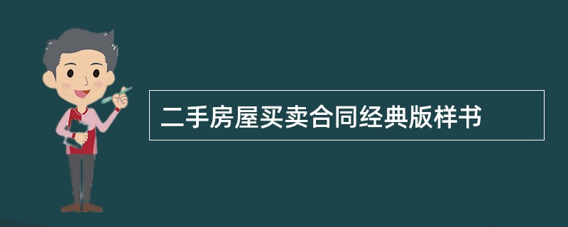 二手房屋买卖合同经典版样书