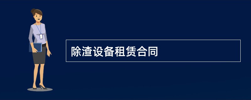 除渣设备租赁合同