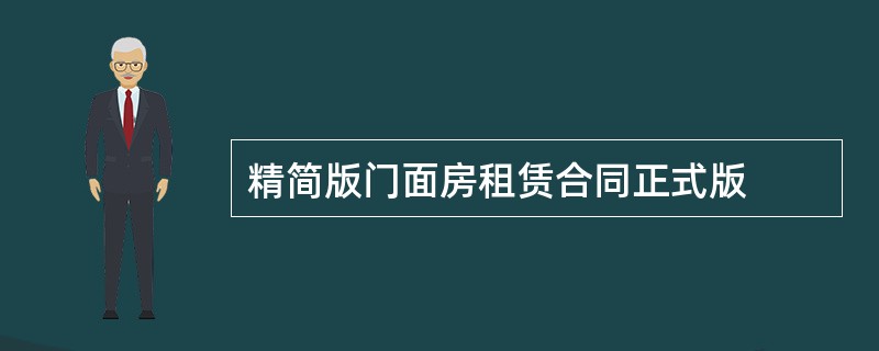 精简版门面房租赁合同正式版