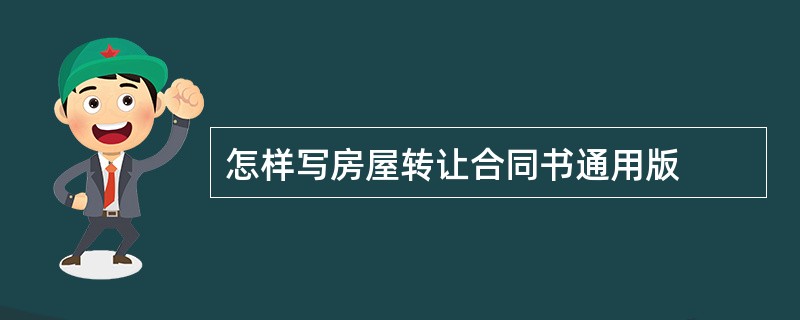 怎样写房屋转让合同书通用版