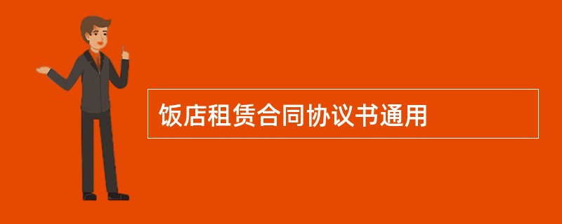 饭店租赁合同协议书通用