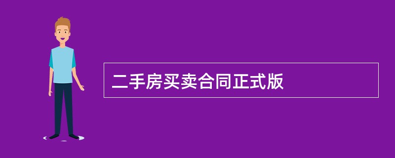 二手房买卖合同正式版