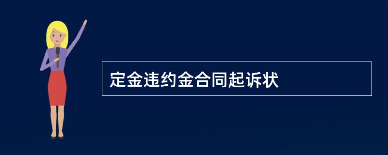 定金违约金合同起诉状