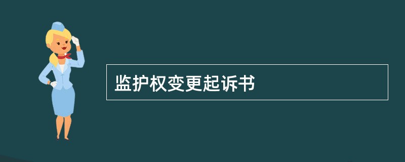 监护权变更起诉书