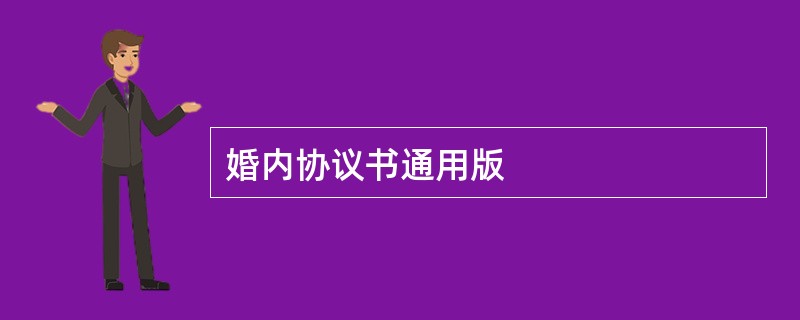 婚内协议书通用版