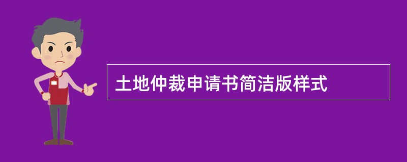 土地仲裁申请书简洁版样式