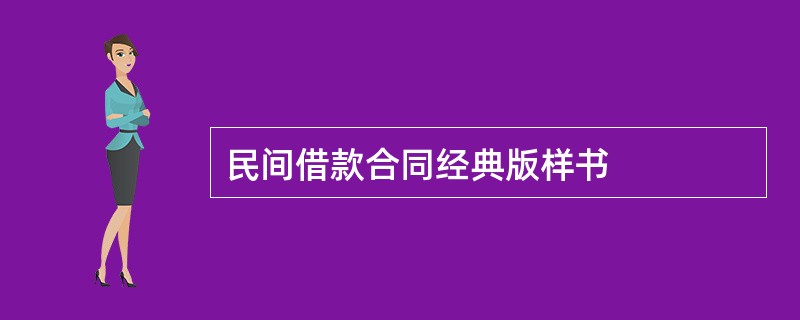 民间借款合同经典版样书