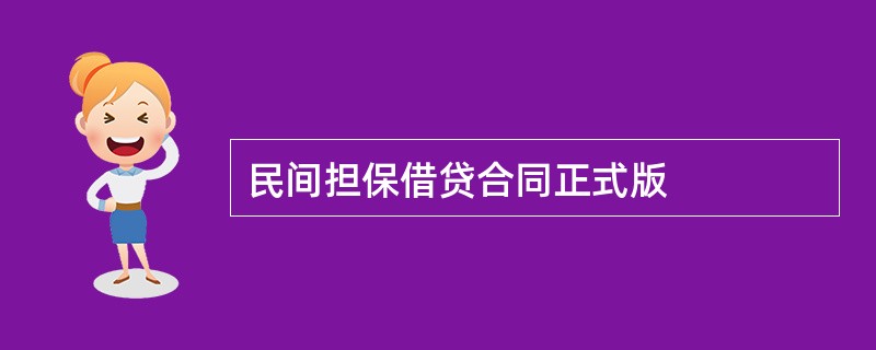 民间担保借贷合同正式版