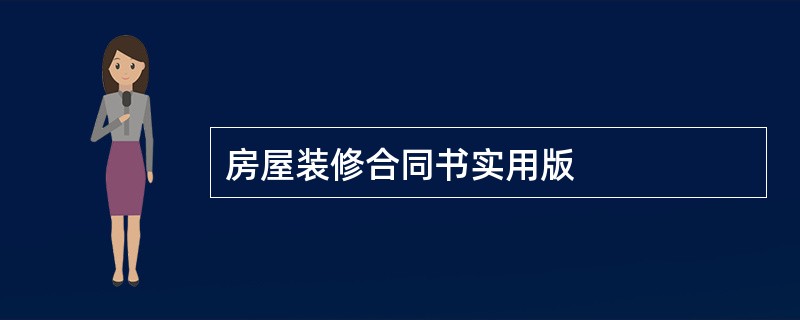 房屋装修合同书实用版