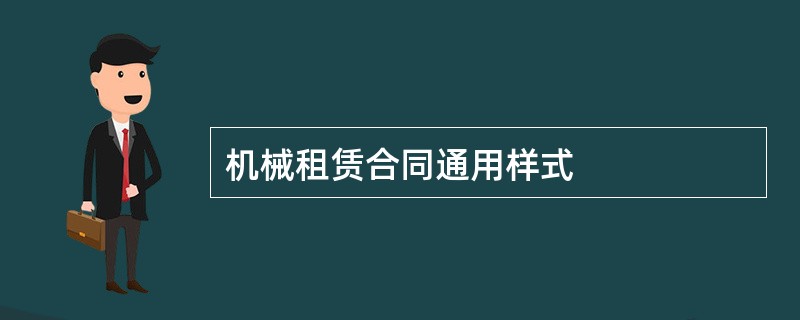 机械租赁合同通用样式