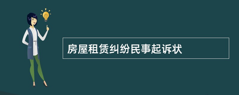 房屋租赁纠纷民事起诉状