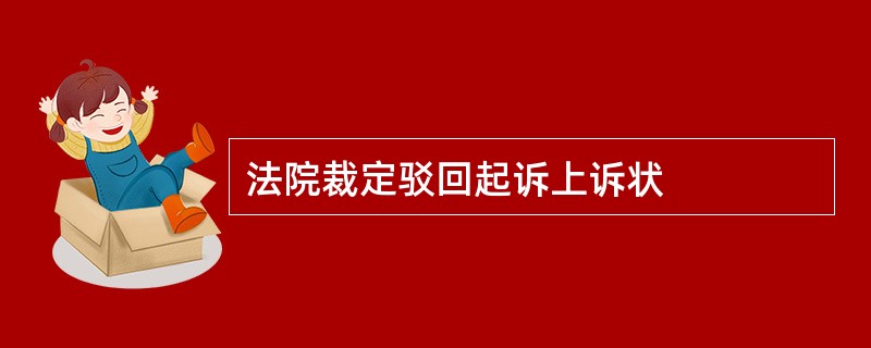 法院裁定驳回起诉上诉状