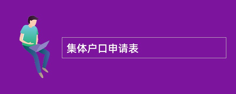 集体户口申请表