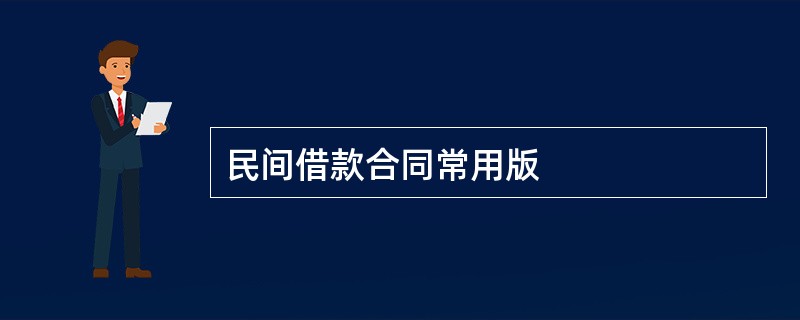 民间借款合同常用版