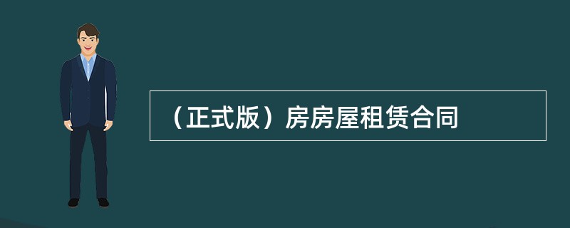 （正式版）房房屋租赁合同