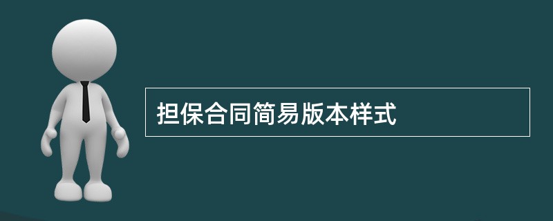 担保合同简易版本样式