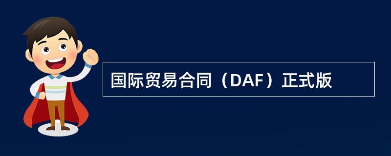 国际贸易合同（DAF）正式版