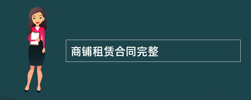 商铺租赁合同完整