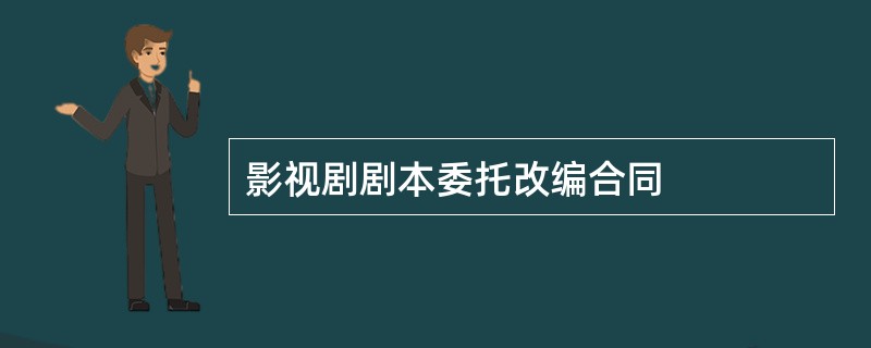 影视剧剧本委托改编合同